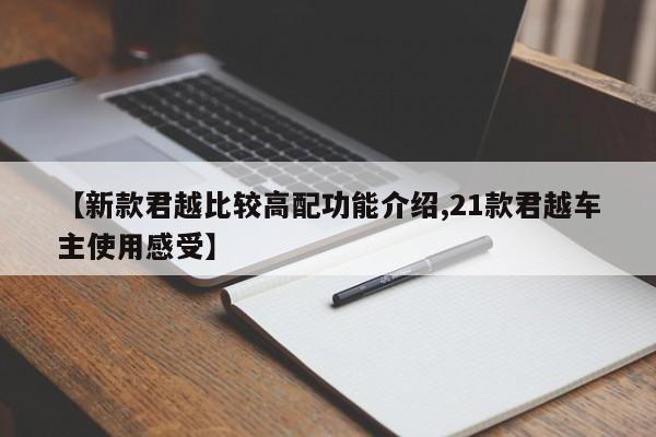 【新款君越比较高配功能介绍,21款君越车主使用感受】