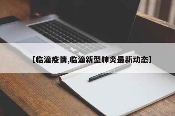 【临潼疫情,临潼新型肺炎最新动态】