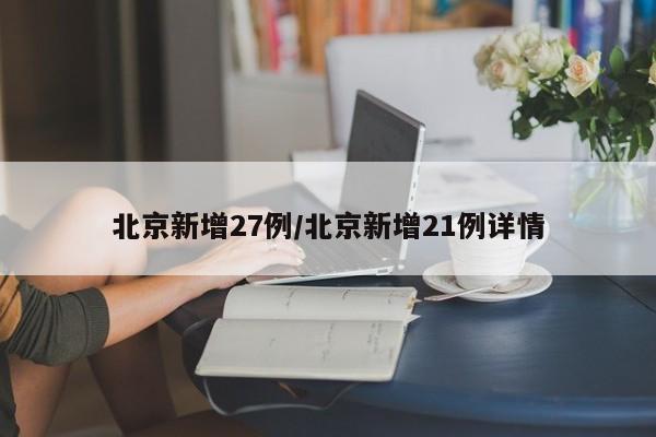 北京新增27例/北京新增21例详情