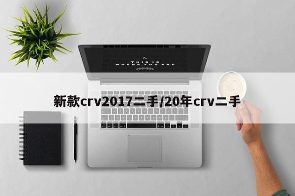 新款crv2017二手/20年crv二手