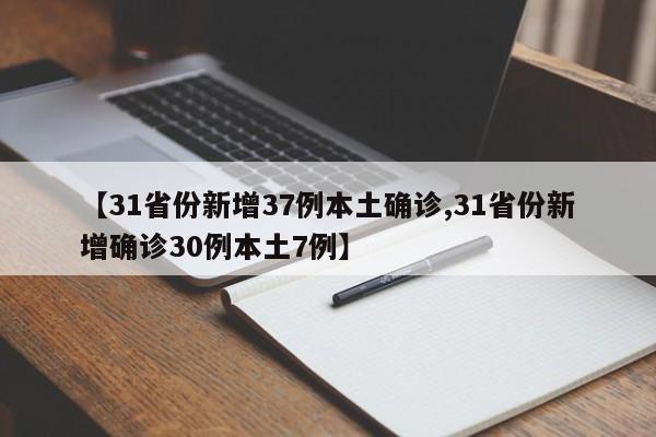 【31省份新增37例本土确诊,31省份新增确诊30例本土7例】