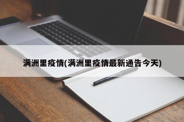 满洲里疫情(满洲里疫情最新通告今天)