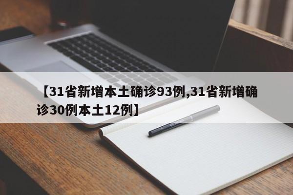 【31省新增本土确诊93例,31省新增确诊30例本土12例】