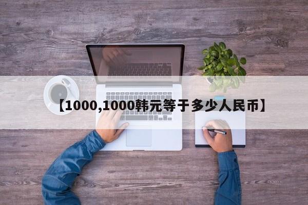 【1000,1000韩元等于多少人民币】