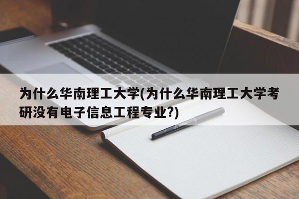 为什么华南理工大学(为什么华南理工大学考研没有电子信息工程专业?)