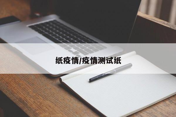 纸疫情/疫情测试纸