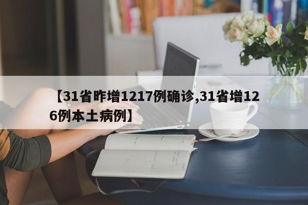 【31省昨增1217例确诊,31省增126例本土病例】