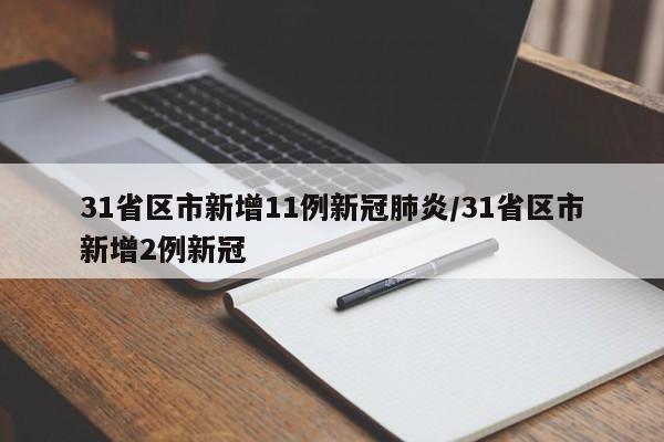 31省区市新增11例新冠肺炎/31省区市新增2例新冠
