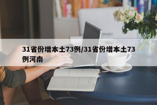 31省份增本土73例/31省份增本土73例河南