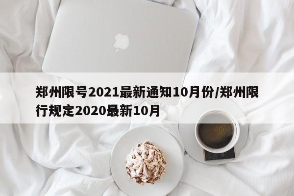 郑州限号2021最新通知10月份/郑州限行规定2020最新10月