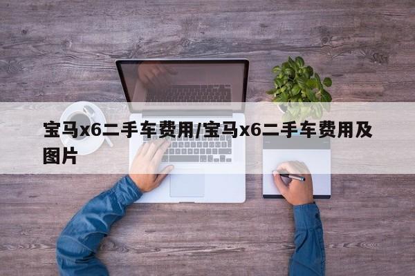 宝马x6二手车费用/宝马x6二手车费用及图片