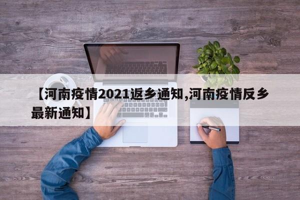 【河南疫情2021返乡通知,河南疫情反乡最新通知】