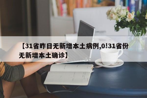 【31省昨日无新增本土病例,0!31省份无新增本土确诊】