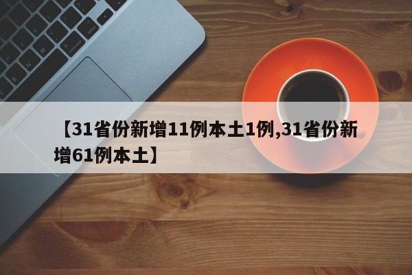 【31省份新增11例本土1例,31省份新增61例本土】