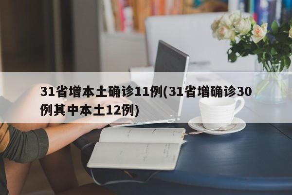 31省增本土确诊11例(31省增确诊30例其中本土12例)