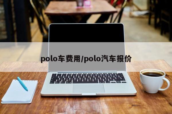 polo车费用/polo汽车报价