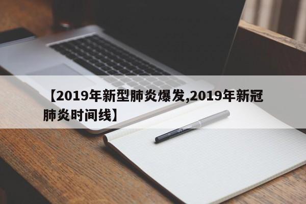 【2019年新型肺炎爆发,2019年新冠肺炎时间线】