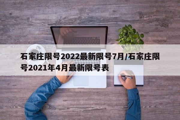 石家庄限号2022最新限号7月/石家庄限号2021年4月最新限号表