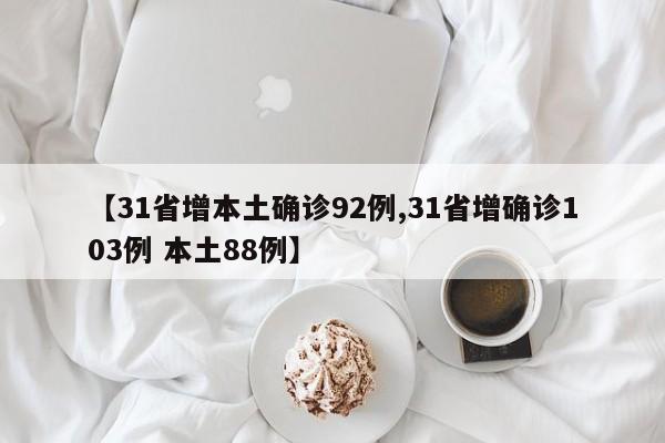 【31省增本土确诊92例,31省增确诊103例 本土88例】