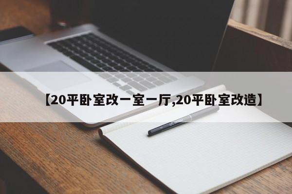 【20平卧室改一室一厅,20平卧室改造】