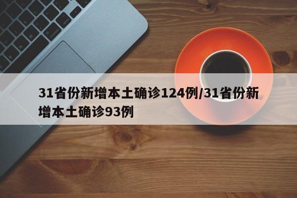 31省份新增本土确诊124例/31省份新增本土确诊93例