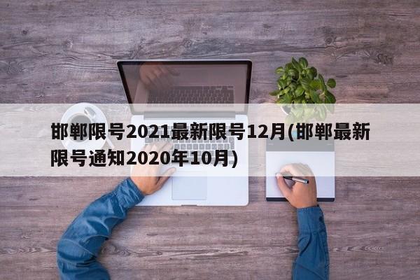 邯郸限号2021最新限号12月(邯郸最新限号通知2020年10月)
