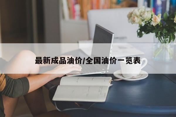 最新成品油价/全国油价一览表