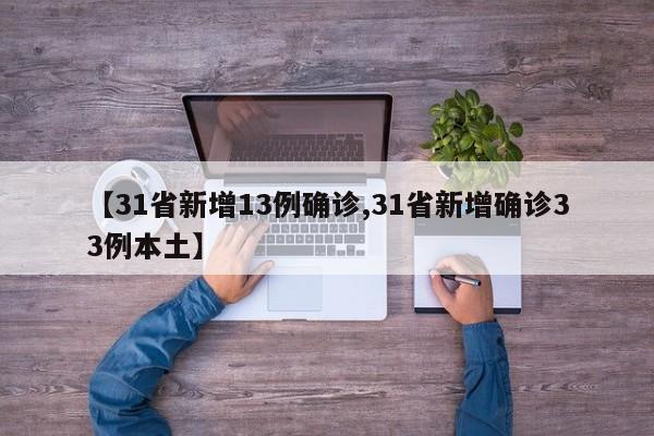 【31省新增13例确诊,31省新增确诊33例本土】