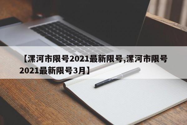 【漯河市限号2021最新限号,漯河市限号2021最新限号3月】