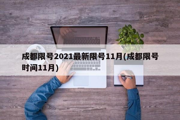 成都限号2021最新限号11月(成都限号时间11月)