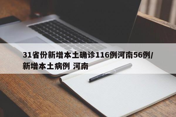 31省份新增本土确诊116例河南56例/新增本土病例 河南