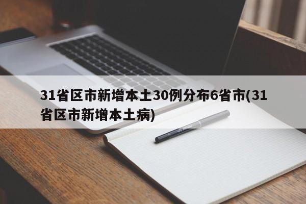 31省区市新增本土30例分布6省市(31省区市新增本土病)