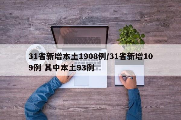 31省新增本土1908例/31省新增109例 其中本土93例