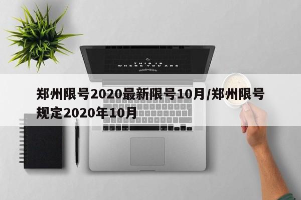 郑州限号2020最新限号10月/郑州限号规定2020年10月