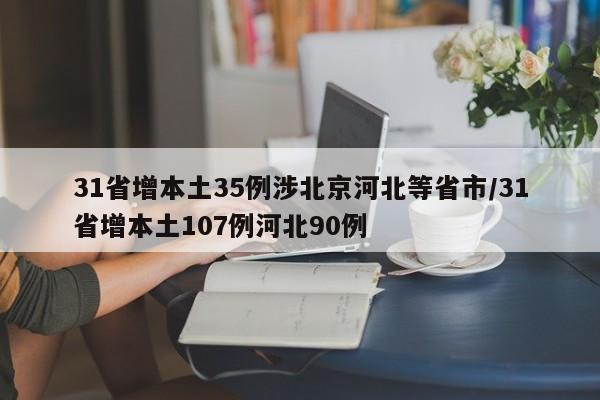 31省增本土35例涉北京河北等省市/31省增本土107例河北90例