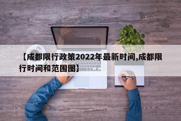 【成都限行政策2022年最新时间,成都限行时间和范围图】