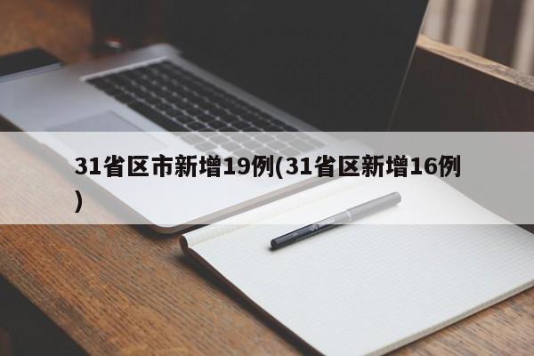 31省区市新增19例(31省区新增16例)
