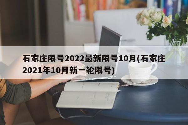 石家庄限号2022最新限号10月(石家庄2021年10月新一轮限号)
