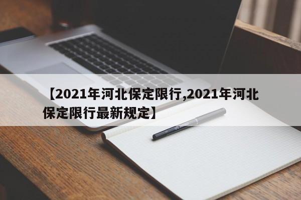 【2021年河北保定限行,2021年河北保定限行最新规定】