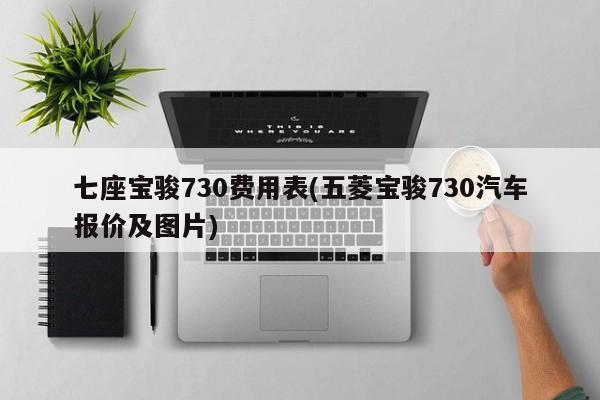 七座宝骏730费用表(五菱宝骏730汽车报价及图片)