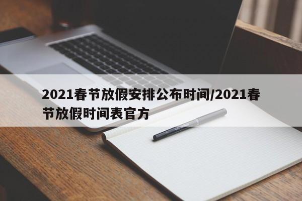 2021春节放假安排公布时间/2021春节放假时间表官方