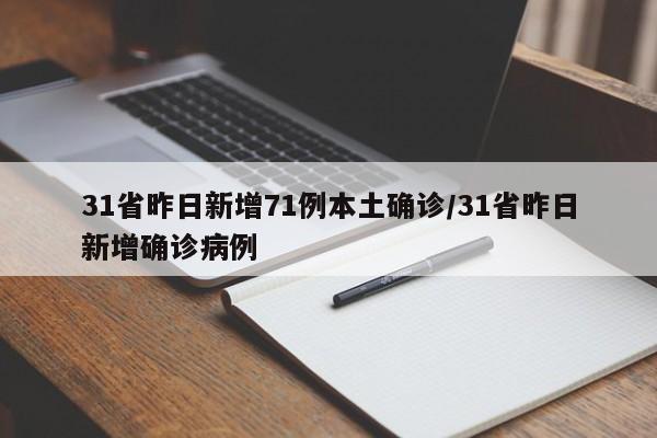 31省昨日新增71例本土确诊/31省昨日新增确诊病例