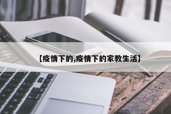 【疫情下的,疫情下的家教生活】