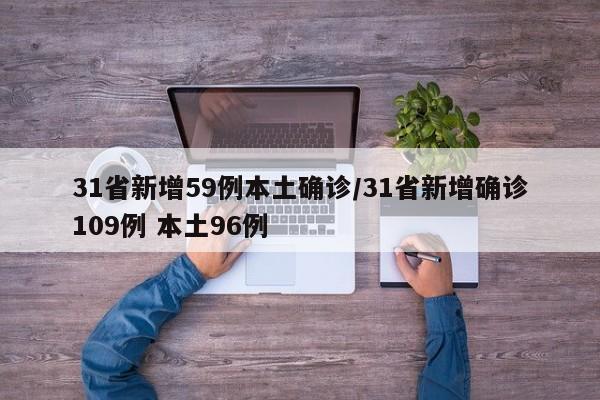 31省新增59例本土确诊/31省新增确诊109例 本土96例
