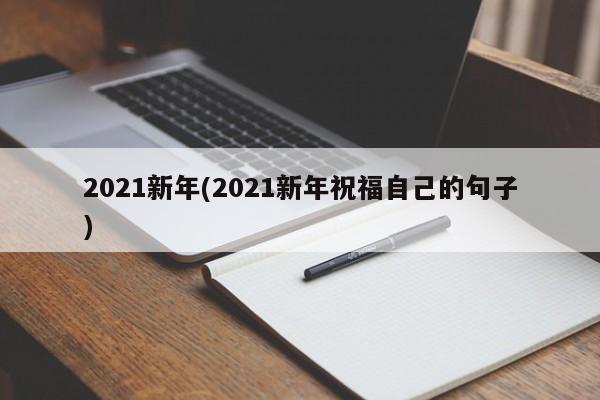 2021新年(2021新年祝福自己的句子)