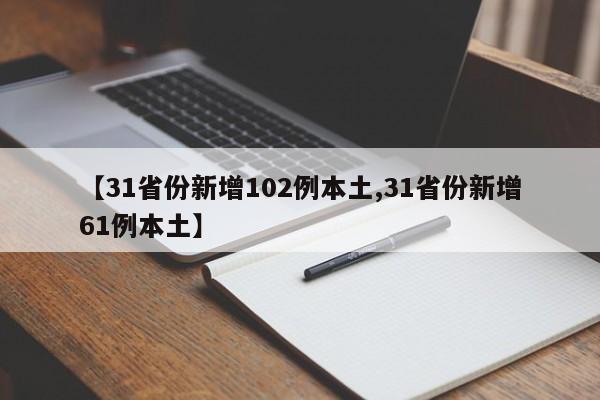 【31省份新增102例本土,31省份新增61例本土】