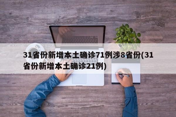 31省份新增本土确诊71例涉8省份(31省份新增本土确诊21例)