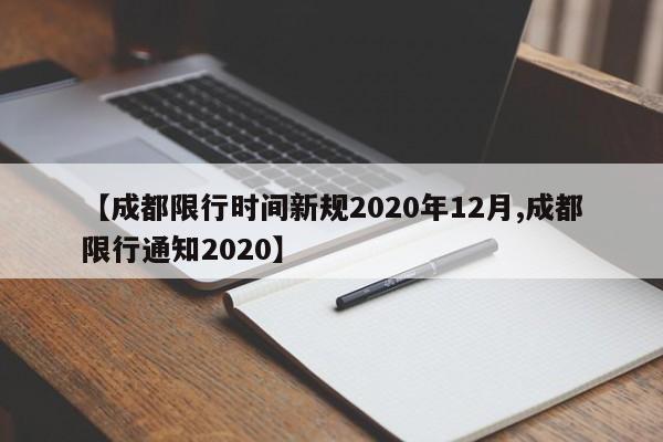 【成都限行时间新规2020年12月,成都限行通知2020】