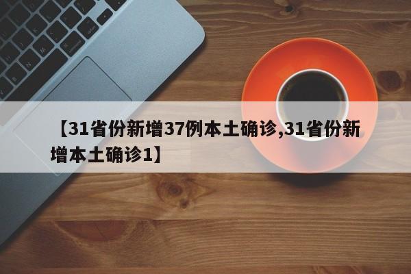 【31省份新增37例本土确诊,31省份新增本土确诊1】