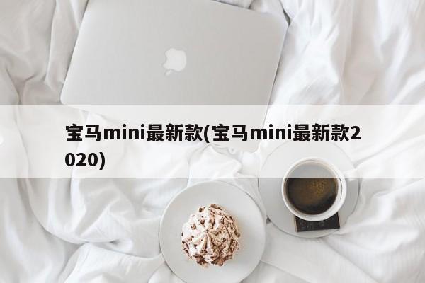 宝马mini最新款(宝马mini最新款2020)